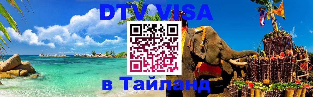 DTV Visa Thailand — прайс и условия, виза без дополнительных документов - Астана  08.01.2026 
