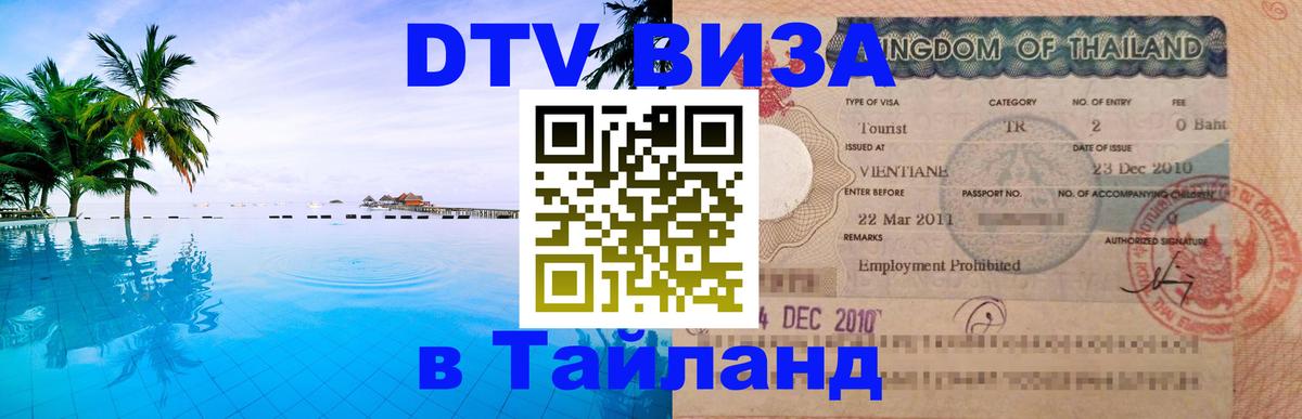 ДТВ виза в Таиланд 